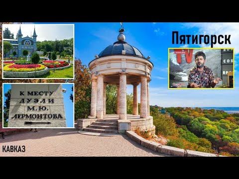 Видео: Пятигорск - прогулка 2024 год.