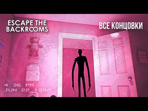 Видео: ВСЕ КОНЦОВКИ • Escape the Backrooms #14