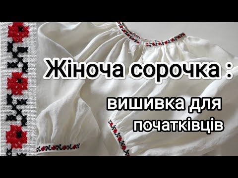 Видео: Підказки для початківців у вишивці сорочки. #вишивка #вишивкахрестиком #жіночасорочка #вишиванка