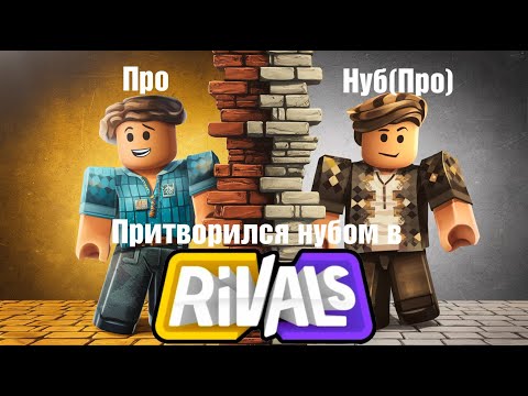 Видео: 😈 СОПЕРНИКИ: Притворился нубом, чтобы обмануть ПРО! 😈