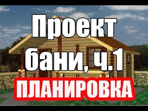 Видео: Проект бани. Правила строительства Русской Бани, планировка парной и мойки.