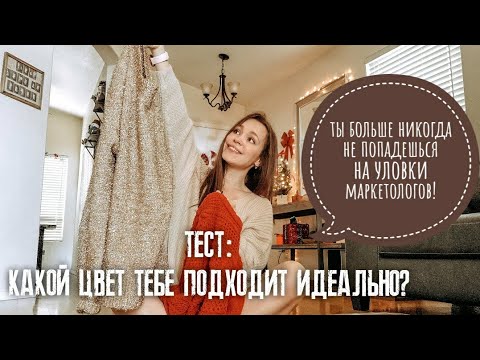 Видео: Тест на цветотип! Узнать какие цвета подходят идеально!