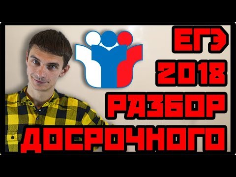 Видео: Разбор досрочного ЕГЭ 2018 года по профильной математике