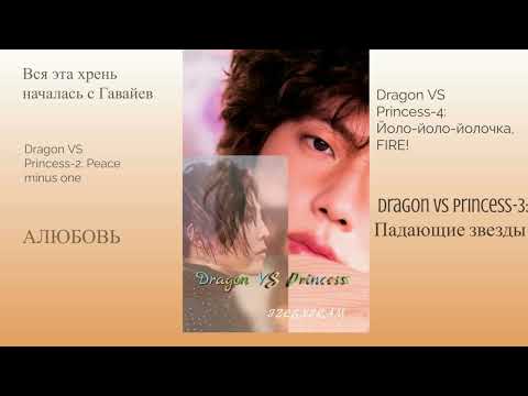 Видео: Dragon VS Princess Ютуб версия/Озвучка фанфика/Вигуки/Юнмины/Намсоки