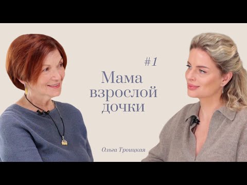 Видео: Ответ Вероники: мама взрослой дочки с Ольгой Троицкой