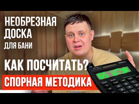 Видео: Необрезная доска для бани. Чтобы не ОБМАНУЛИ и ХВАТИЛО. Как рассчитать
