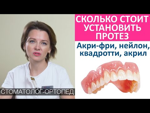 Видео: Сколько стоит установить зубной протез. Стоимость протезов, цена установки и изготовления протеза