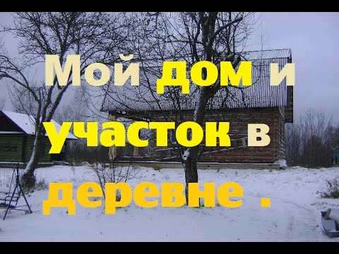 Видео: Мой деревенский дом и участок. Жить в деревне.