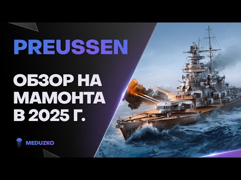 Видео: PREUSSEN ● ДРЕВНИЙ МАМОНТ - ОБЗОР 2025г.