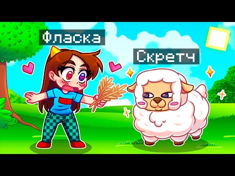 Видео: 😨 Майнкрафт но Я Стал ПОМОЩНИКОМ ОВЦОЙ!