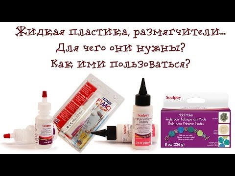 Видео: Обзор! Жидкая пластика, гели, размягчители... Для чего нужны? Как ими пользоваться?