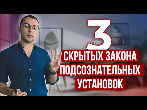 Видео: 3 Принципа Подсознательных Убеждений, О Которых Мало Кто Знает (Объясняет Гипнотерапевт NGH)