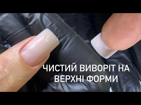 Видео: ВЕРХНІ ФОРМИ. ЧИСТИЙ ВИВОРІТ❤️