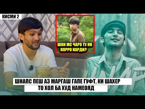 Видео: Шоди пеш аз Маргаш ба Шахер чи гуфт, ки фаромуш карда наметавонад! ШОН МС Чаро ту ин корро карди?