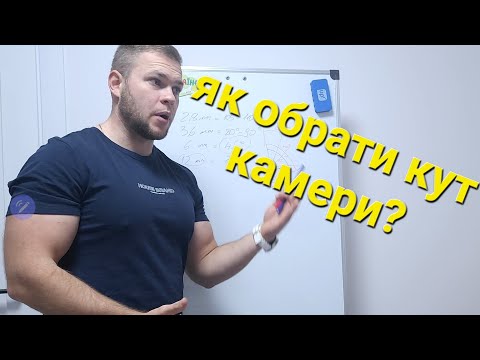 Видео: як обрати кут камери? як правильно підібрати відеокамеру