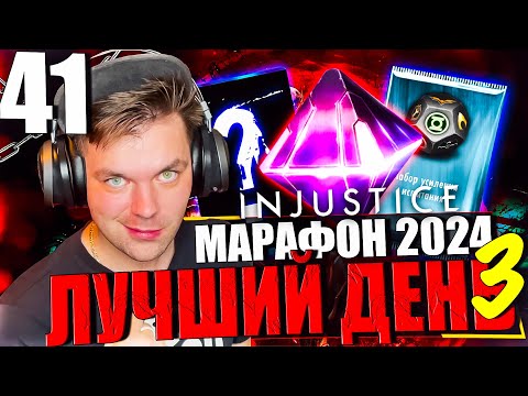 Видео: ЯНВАРСКИЙ МАРАФОН 2024! ЧАСТЬ 41 - ВЫПАЛА САМАЯ ШИКАРНАЯ КАРТА С КРИСТАЛЛА || INJUSTICE MOBILE