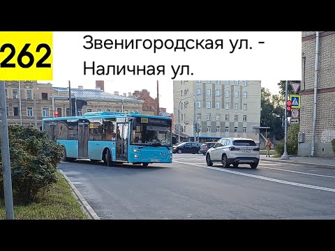 Видео: Автобус 262. Звенигородская ул. - Наличная ул.