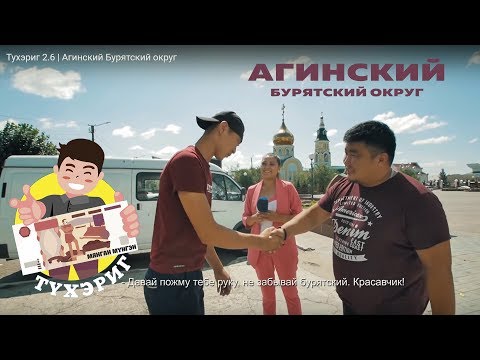 Видео: Тухэриг 2.6 | Агинский Бурятский округ