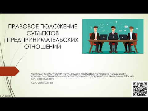Видео: ПРАВОВОЕ ПОЛОЖЕНИЕ СУБЪЕКТОВ ПРЕДПРИНИМАТЕЛЬСКИХ ОТНОШЕНИЙ