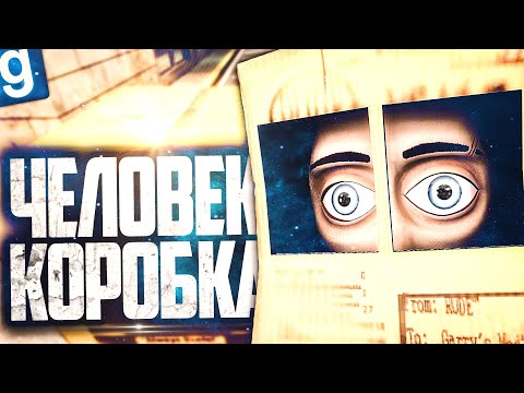 Видео: ОЧЕНЬ СТРАННЫЙ МАНЬЯК! ПРЯЧУСЬ В КОРОБКЕ ОТ ЛЮДЕЙ! ► Garry's Mod FNAF RP [Гаррис Мод ФНАФ РП]