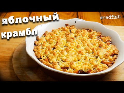 Видео: Крамбл / Вкуснейший десерт за 20 минут / Яблочный крамбл