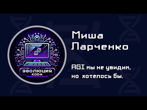 Видео: ИИ с самосознанием мы не увидим, но хотелось бы / Программист и блоггер Миша Ларченко @larchanka