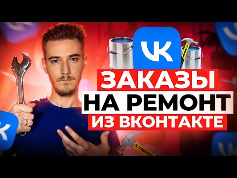 Видео: Клиенты на ремонт квартир Таргет ВКонтакте | Кейс Таргет ВК -    Таргетированная реклама ВКонтакте