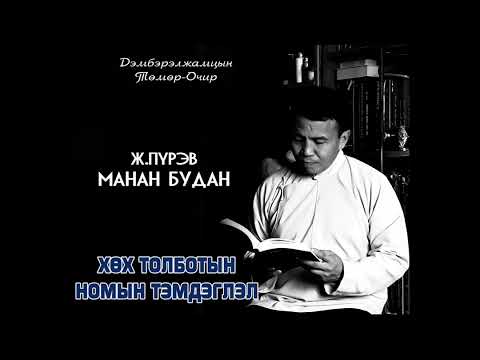Видео: Ж.Пүрэв - Манан будан // Уншсан -Дуу оруулагч, жүжигчин Д.Зоригтбаатар