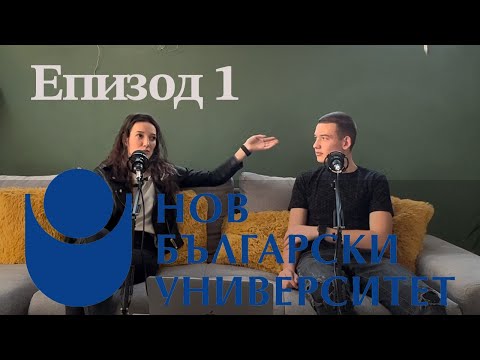 Видео: Заслужава ли си този университет?-Епизод 1- НБУ