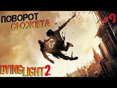 Видео: Dying Light 2 #9 Неожиданный поворот сюжета