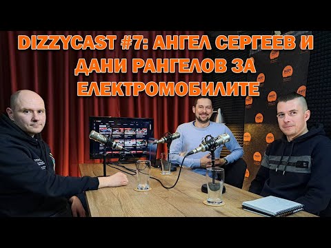 Видео: DIZZYCAST #7:  Дани Рангелов от Car life by Dani, за Tesla и останалите електромобили