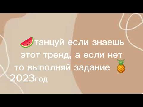 Видео: 💐🦋танцуй если знаешь этот тренд🦋💐