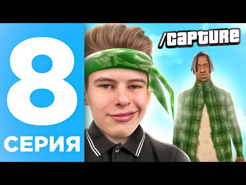 Видео: ПУТЬ БОМЖА НА ОНЛАЙН РП #8 - ПЕРВЫЙ КАПТ В ГЕТТО ONLINE RP (SAMP MOBILE)