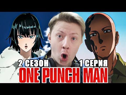 Видео: НЕ ТАК УЖ И ПЛОХО! Ванпанчмен / Onepunchman 2 сезон 1 серия РЕАКЦИЯ