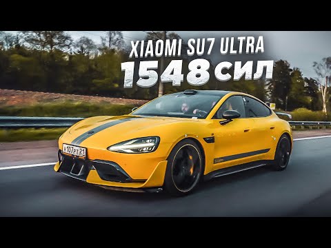 Видео: Xiaomi SU7 Ultra - 1548 китайских СИЛ! Самый быстрый разгон в моей жизни!