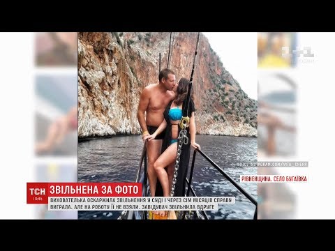 Видео: Завідувач дитсадка звільнила виховательку через фото в купальнику в соцмережі