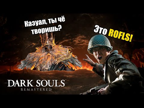 Видео: РЕАЛЬНЫЙ КАЗУАЛ прошёл DARK SOULS 1