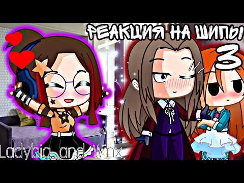 Видео: РЕАКЦИЯ БЛУМ И ВАЛТОРА НА ШИПЫ 3/Gacha club/Gacha life