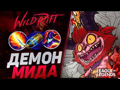Видео: ТИМО МИД ЧЕРЕЗ ВАНШОТ - САМЫЙ ПРОТИВНЫЙ ЧЕМПИОН | League of Legends Wild Rift