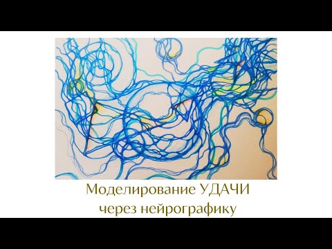 Видео: Моделирование удачи через НейроГрафику.