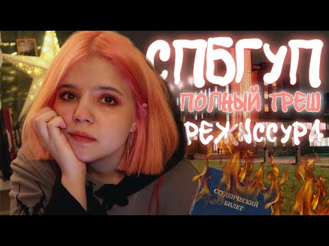 Видео: Куда и как поступить на режиссуру? | СПБГУП | Вступительные & мой опыт