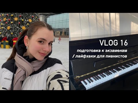 Видео: vlog: обычные будни пианиста) | часть 5