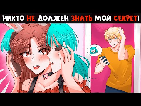 Видео: 😱 НИКТО Не Знает что Я ПОПУЛЯРНАЯ ПЕВИЦА!