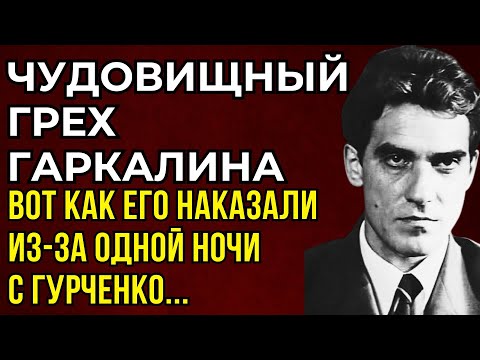 Видео: 18 ЛЕТ ПОЗОРА: ЗАПРЕТНАЯ ЛЮБОВЬ ГАРКАЛИНА, КОТОРОЙ СТЫДИЛИСЬ ДАЖЕ БЛИЗКИЕ...