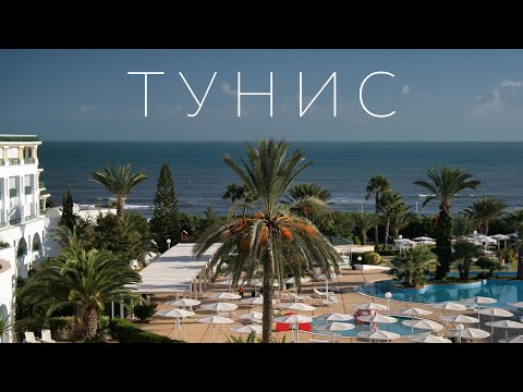 Видео: ТУНИС, СУСС. ОТЕЛЬ EL MOURADI PALM MARINA 5*