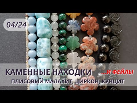 Видео: Каменные редкости: бусины из плисового малахита, циркона