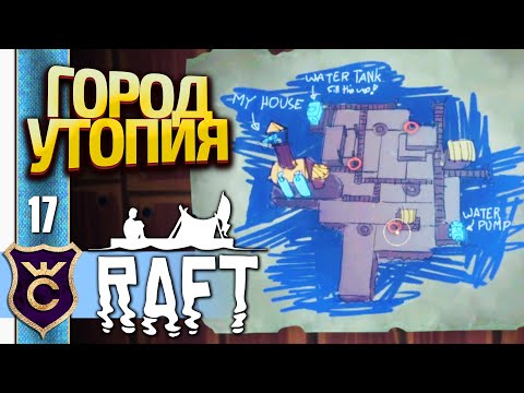 Видео: ФИНАЛЬНЫЙ ОСТРОВ УТОПИЯ! Raft #17