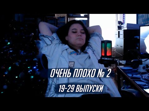 Видео: Очень плохо №2