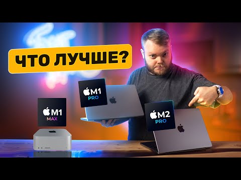 Видео: Apple M2 Pro vs M1 Pro vs M1 Max — что лучше?