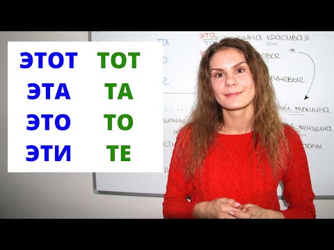 Видео: ТОТ, ТА, ТО или ТЕ ? Часть 2 || Местоимения. Падежи